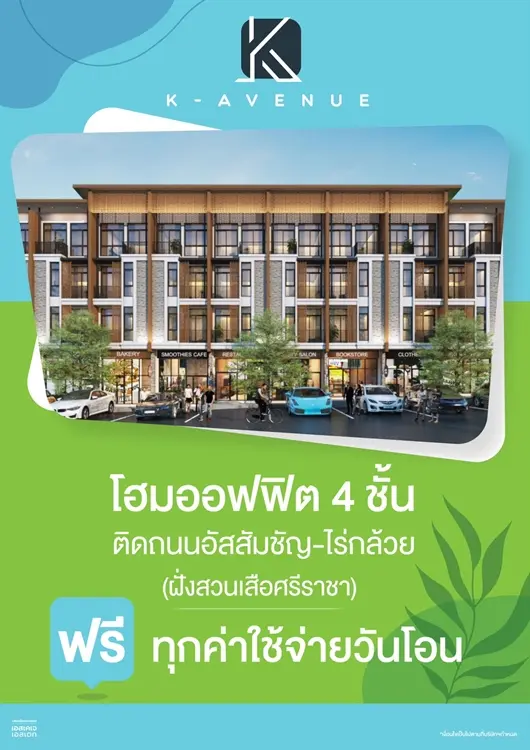 เค-อเวนิว ศรีราชา